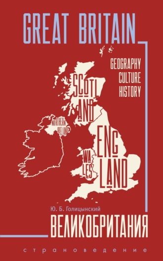 Great Britain. Geography, culture, history / Великобритания. Пособие по страноведению. 