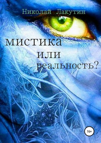 Николай Лакутин. Мистика или реальность?
