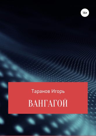 Вангагой. Игорь Николаевич Таранов
