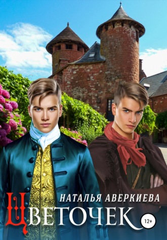 Цветочек. Наталья Аверкиева