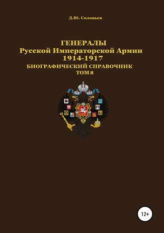 Генералы Русской Императорской Армии 1914–1917 гг. Том 8. 