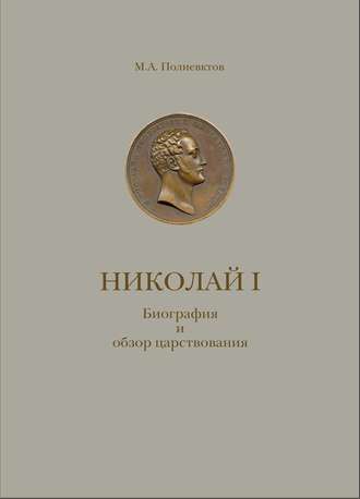Николай I. Биография и обзор царствования с приложением. М. А. Полиевктов