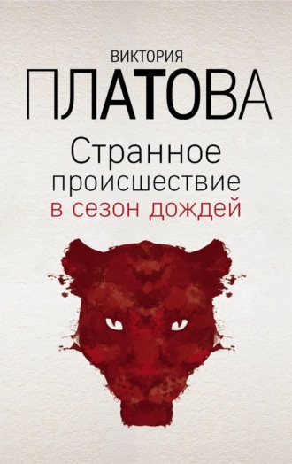 Странное происшествие в сезон дождей. 