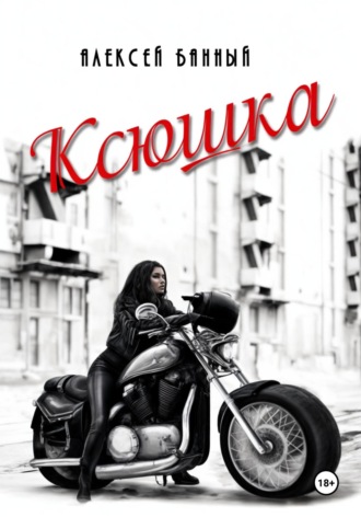 Ксюшка. 