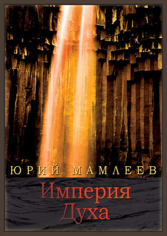 Империя духа. 