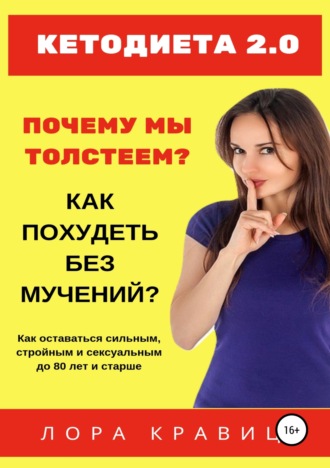 Лора Кравиц. Кетодиета 2.0. Почему мы толстеем? Как похудеть без мучений?