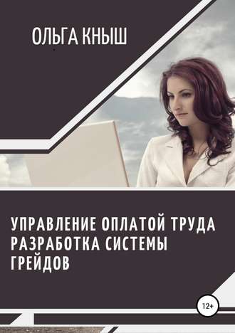 Управление оплатой труда. Разработка системы грейдов. Ольга Владимировна Кныш