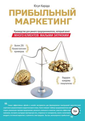 Прибыльный маркетинг. Юсуп Карада