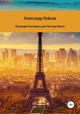Александр Войнов. Прелюдия Бетховена для Нестора Махно