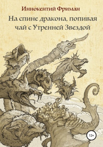 На спине дракона, попивая чай с Утренней Звездой. Иннокентий Фриман
