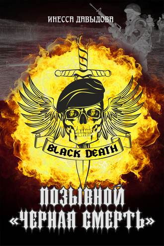 Инесса Давыдова. Позывной «Черная смерть»