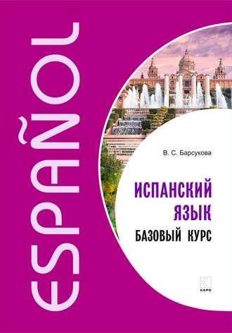 В. С. Барсукова. Испанский язык. Базовый курс