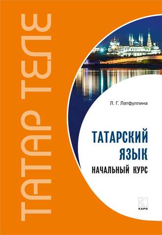 Татарский язык. Начальный курс. 