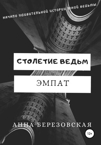 Столетие ведьм. Эмпат. Анна Березовская