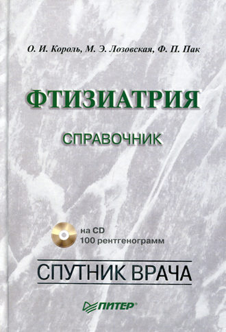 Фтизиатрия. Справочник. Ф. П. Пак