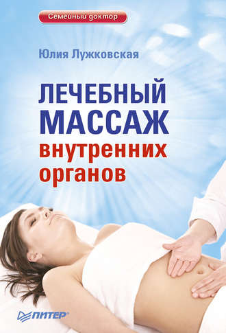 Юлия Лужковская. Лечебный массаж внутренних органов