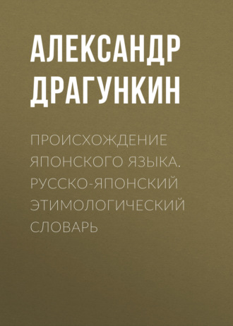 Происхождение японского языка. Русско-японский этимологический словарь. 