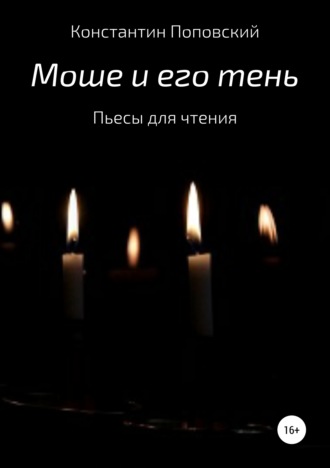 Константин Маркович Поповский. Моше и его тень. Пьесы для чтения