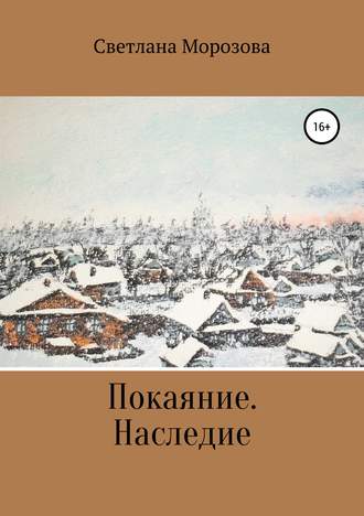 Покаяние. Наследство. 