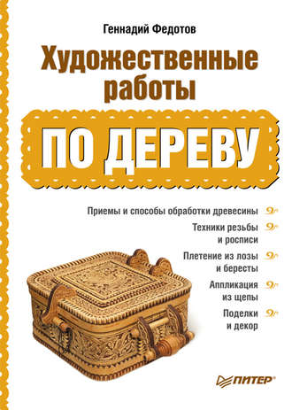 Художественные работы по дереву. Геннадий Федотов