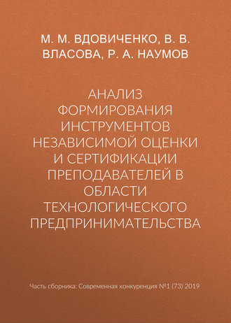 М. М. Вдовиченко. Анализ формирования инструментов независимой оценки и сертификации преподавателей в области технологического предпринимательства