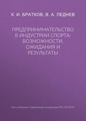 Предпринимательство в индустрии спорта: возможности, ожидания и результаты. 