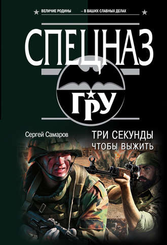 Сергей Самаров. Три секунды, чтобы выжить