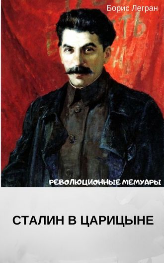 Сталин в Царицыне. Борис Легран