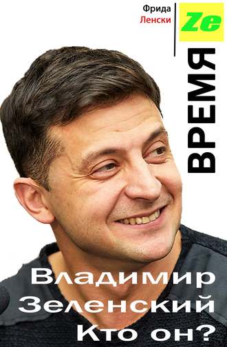 Время Ze. Владимир Зеленский. Кто он?. Ленски Фрида