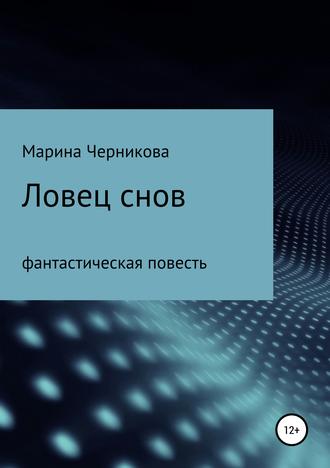 Ловец снов. Марина Черникова