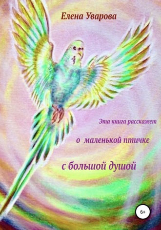 Эта книга расскажет о маленькой птичке с большой душой. 
