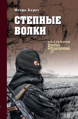 Игорь Берег. Степные волки