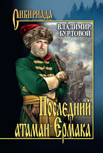 Владимир Буртовой. Последний атаман Ермака