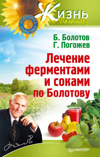 Борис Болотов. Лечение ферментами и соками по Болотову