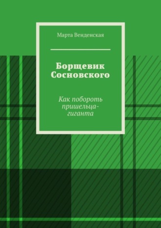 Борщевик Сосновского. Как побороть пришельца-гиганта. Марта Венденская