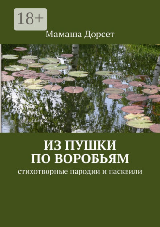 Из пушки по воробьям. Стихотворные пародии и пасквили. Мамаша Дорсет