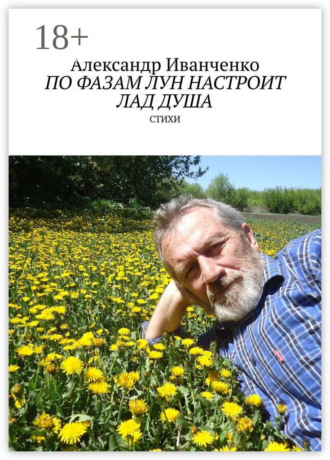 По фазам лун настроит лад душа. Стихи. Александр Иванович Иванченко