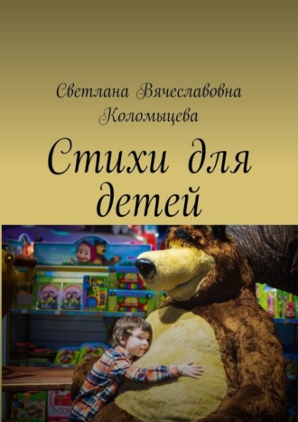Стихи для детей. Светлана Вячеславовна Коломыцева