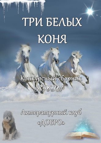 Александр Новиков. Три белых коня. Конкурсный сборник прозы