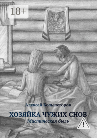 Хозяйка чужих снов. Мистическая быль. Алексей Большегоров