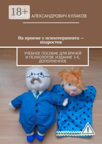 На приеме у психотерапевта – подросток. Учебное пособие для врачей и психологов. Издание 3-е, дополненное. Сергей Александрович Кулаков