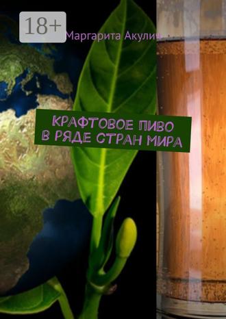 Маргарита Акулич. Крафтовое пиво в ряде стран мира