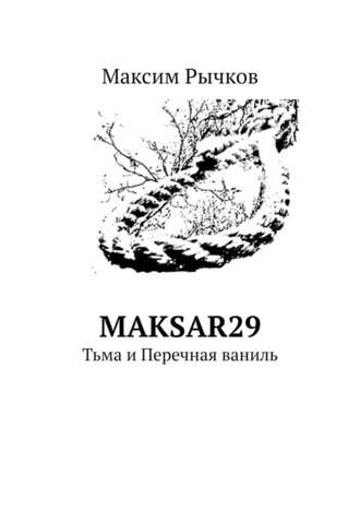 Максим Рычков. maksar29. Тьма и Перечная ваниль