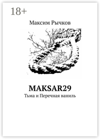 maksar29. Тьма и Перечная ваниль. Максим Рычков