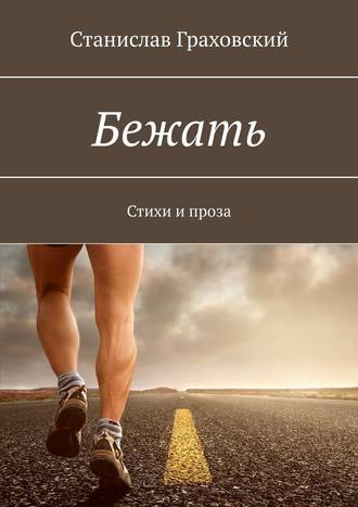 Станислав Граховский. Бежать. Стихи и проза