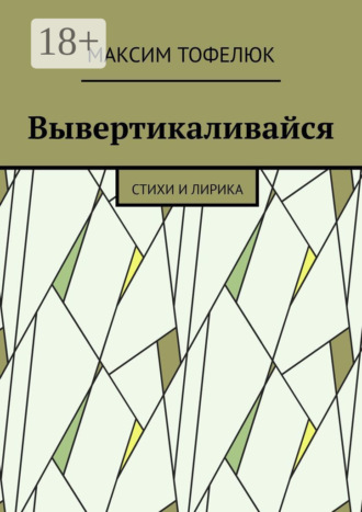 Вывертикаливайся. Стихи и лирика. Максим Тофелюк