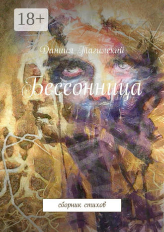 Бессонница. Сборник стихов. Даниил Сергеевич Тагилский