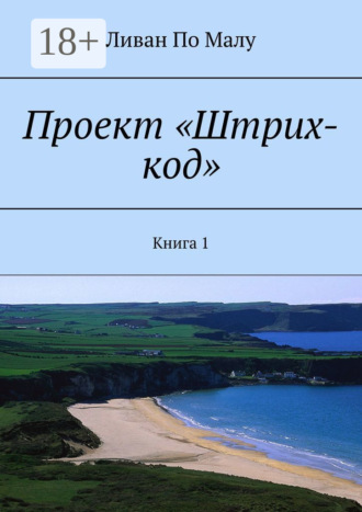 Ливан По Малу. Проект «Штрих-код». Книга 1