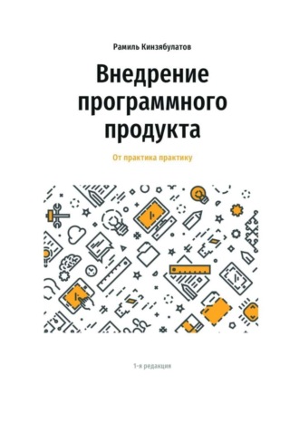 Внедрение программного продукта. От практика практику. Рамиль Кинзябулатов