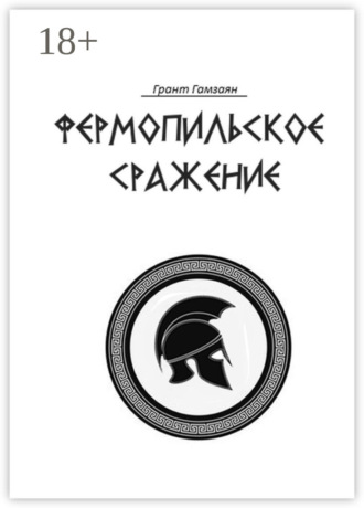 Фермопильское сражение. 